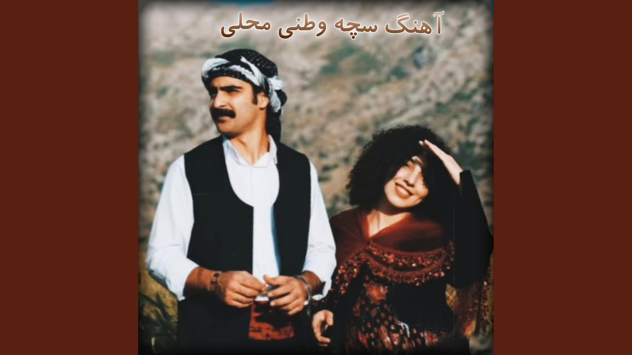 آهنگ ناب محلی فقط گوش کوو
