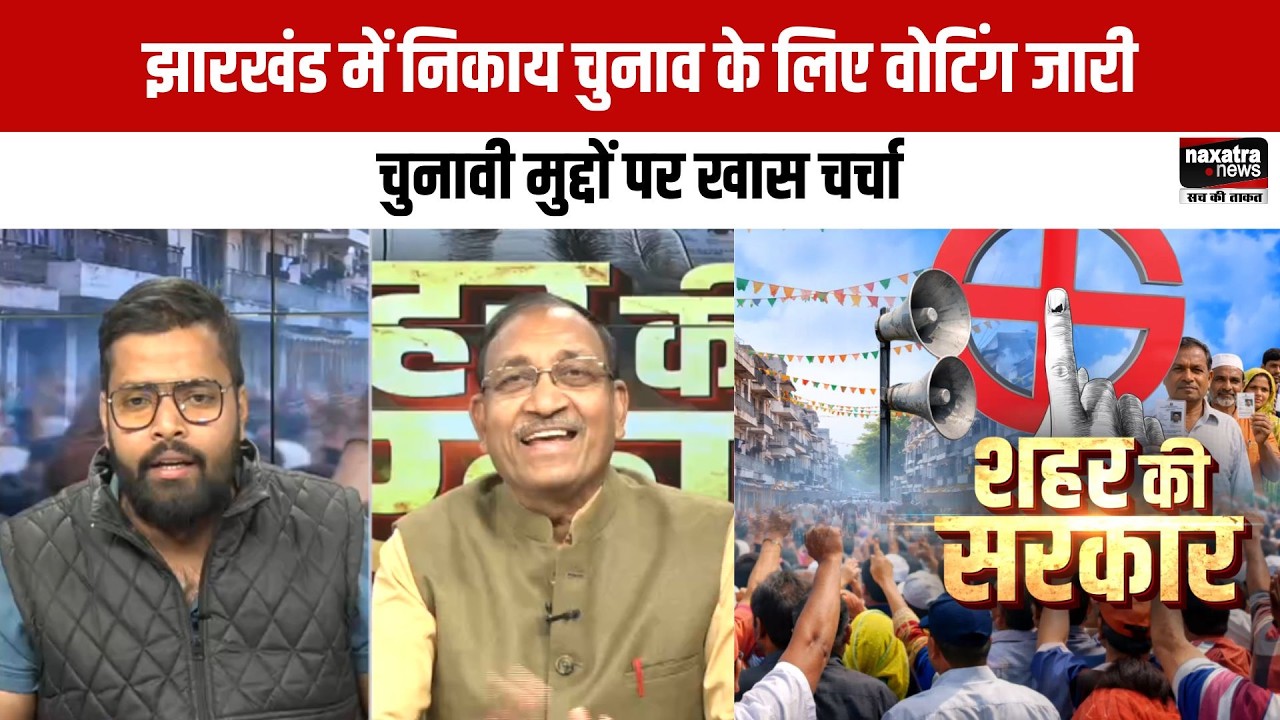 झारखंड में निकाय चुनाव के लिए वोटिंग जारी, चुनावी मुद्दों पर खास चर्चा