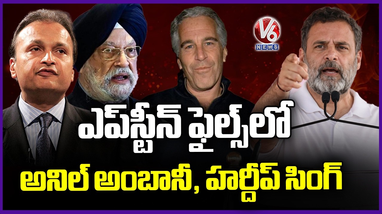 Hardeep Singh Anil Ambani in Epstein Files : Rahul Gandhi | V6 News