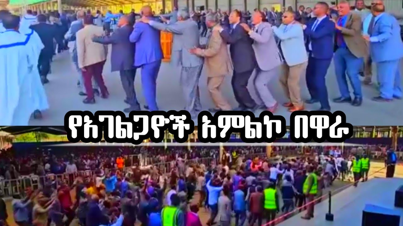 የአገልጋዮች አምልኮ በዋራ-ቤቴል|ህዳር 25/2016 ዓ.ም|