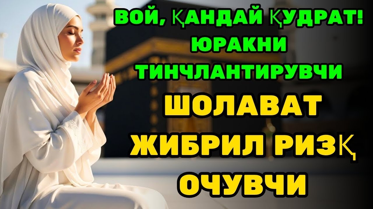 ВОЙ, ҚАНДАЙ ҚУДРАТ! ЮРАКНИ ТИНЧЛАНТИРУВЧИ — ШОЛАВАТ ЖИБРИЛ РИЗҚ ОЧУВЧИ