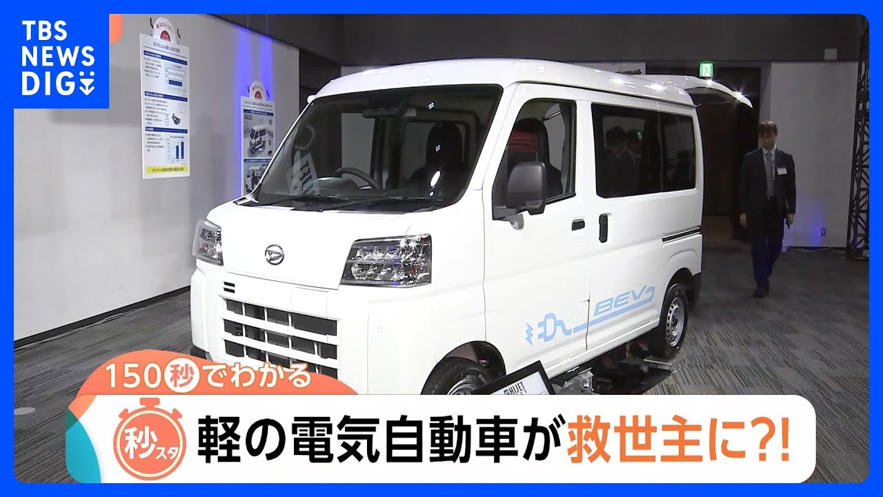 「軽」のEV市場に熱視線！軽自動車が“生活の足”である地方の救世主に？【Nスタ解説】｜TBS NEWS DIG