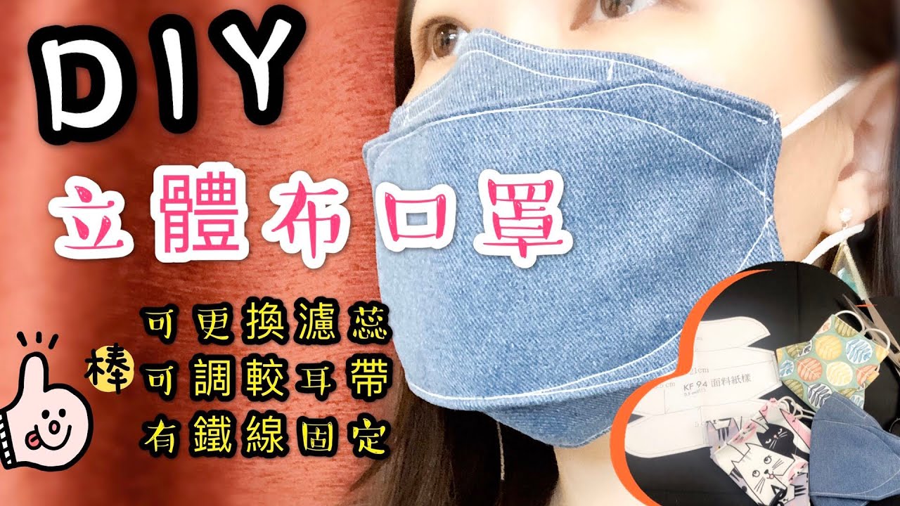 How to make face mask｜【 KF94 Mask making】DIY立體布口罩｜更換濾片布口罩｜KF94 螴款布口罩製作分享｜FREE Pattern