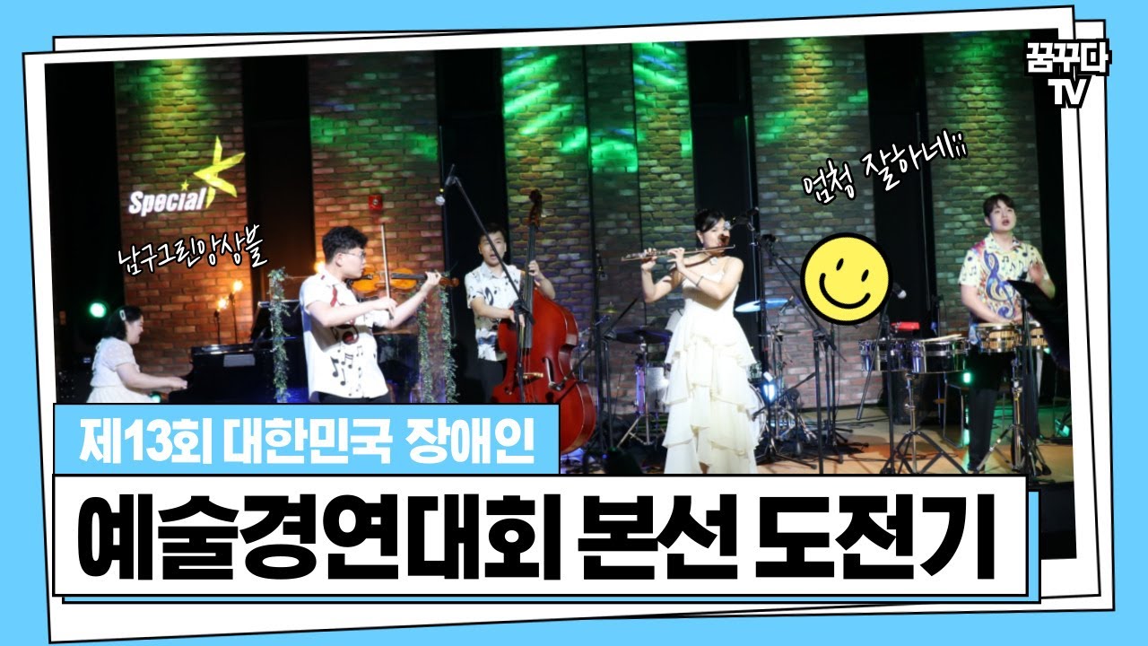 [복지관일상🌱] 그린앙상블 '제13회 대한민국 장애인 예술경연대회' 본선 도전기🎼