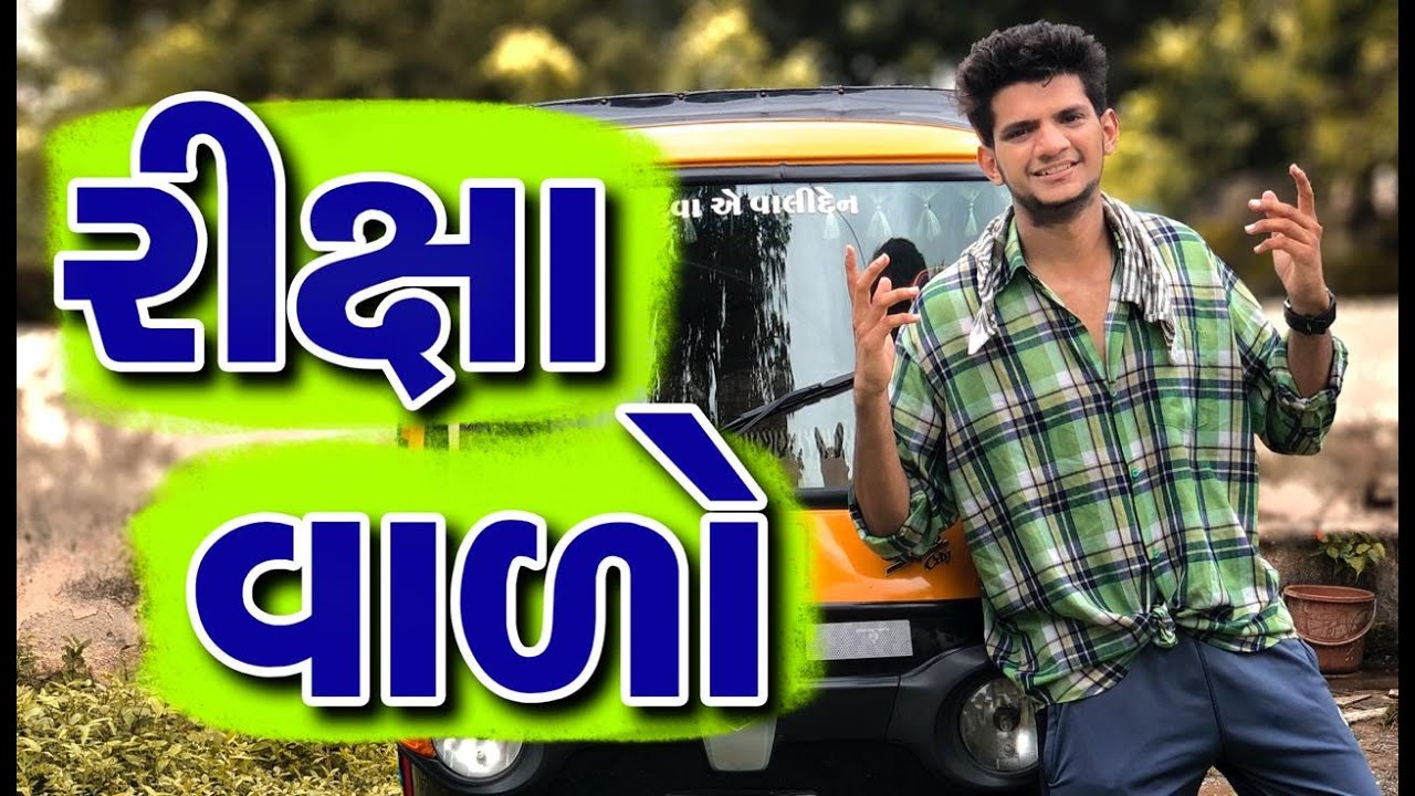 રિક્ષાવાળો | Rixawalo | Funny Video Gujarati | Atik Sekh | Gal Galiya Comedy