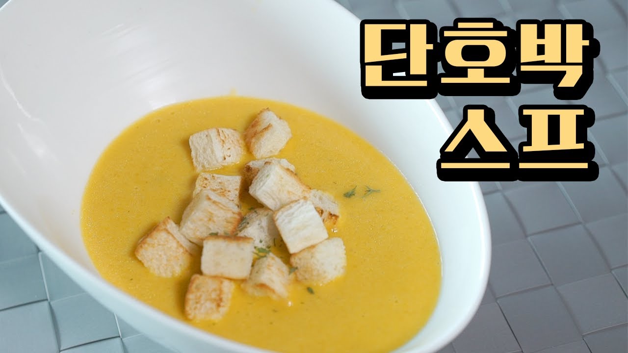단호박 스프 ASMR
