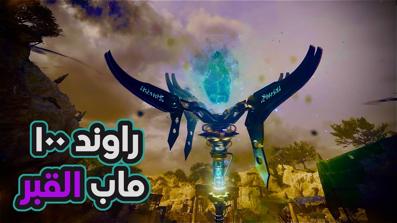 كود بلاك اوبس 6 زومبي ماب القبر - افضل استيراتيجية لراوند ١٠٠ COD BO6 ZOMBIE THE TOMB ROUND 100