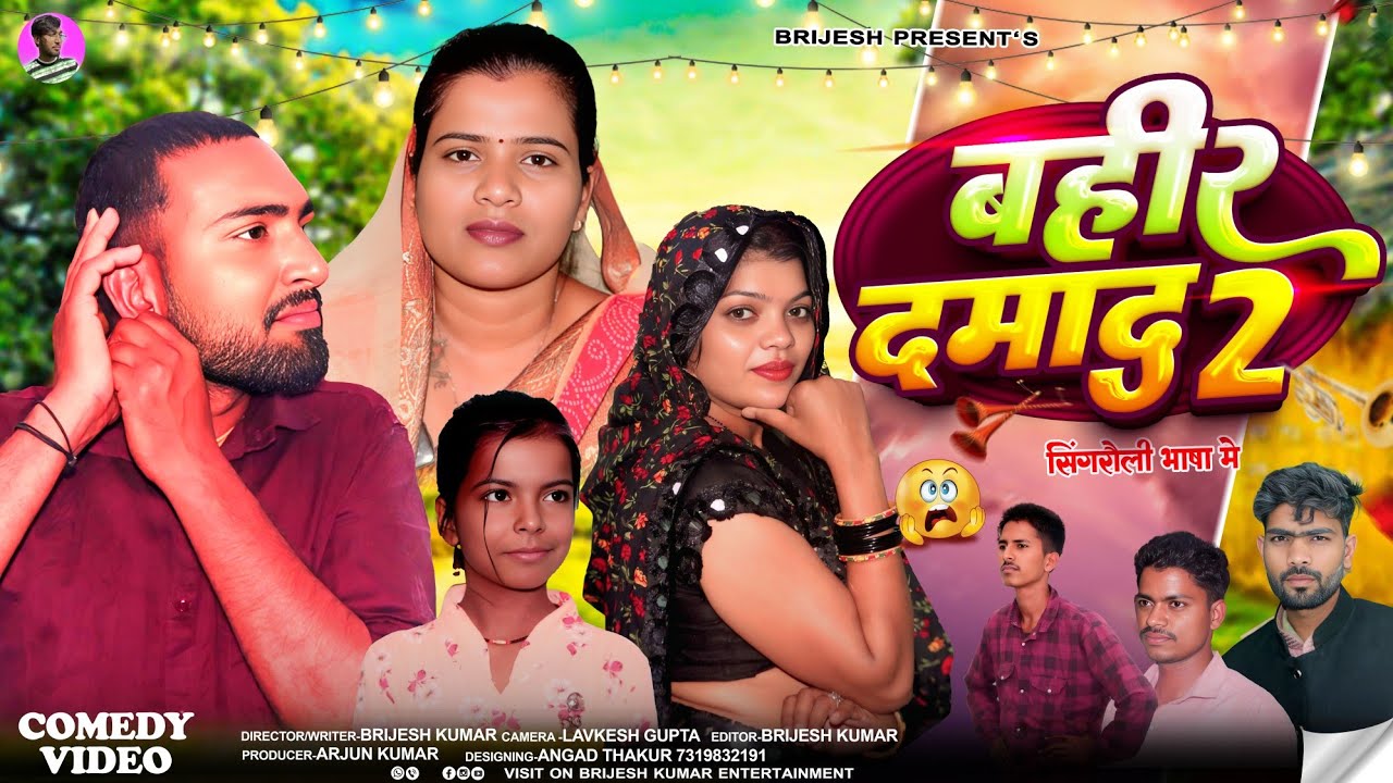 बहीर दामाद 2 (पारिवारिक कॉमेडी) || BRIJESH KUMAR ENTERTAINMENT ||