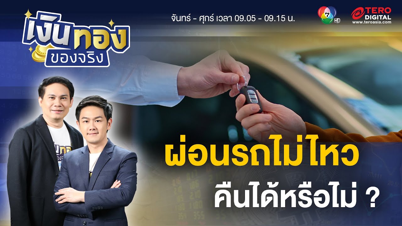 ผ่อนรถไม่ไหว คืนรถได้หรือไม่ แล้วต้องทำอย่างไร ? | เงินทองของจริง