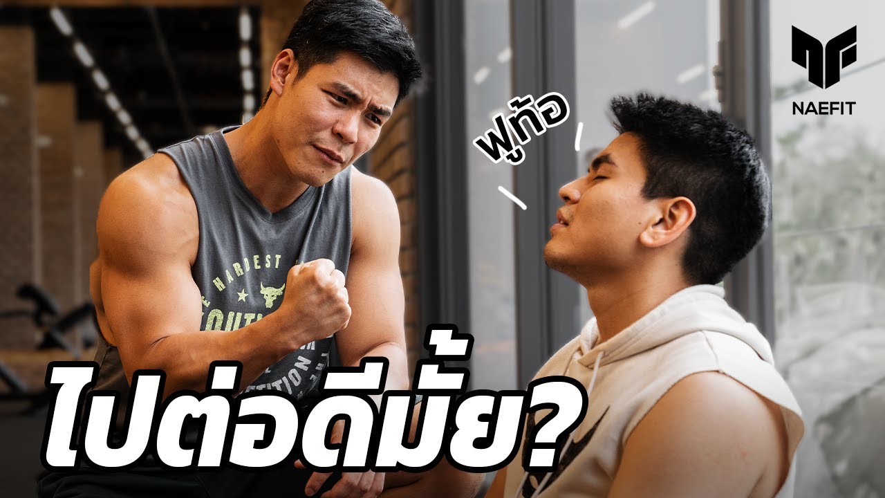 กังฟูท้อ ไปต่อดีมั้ย?