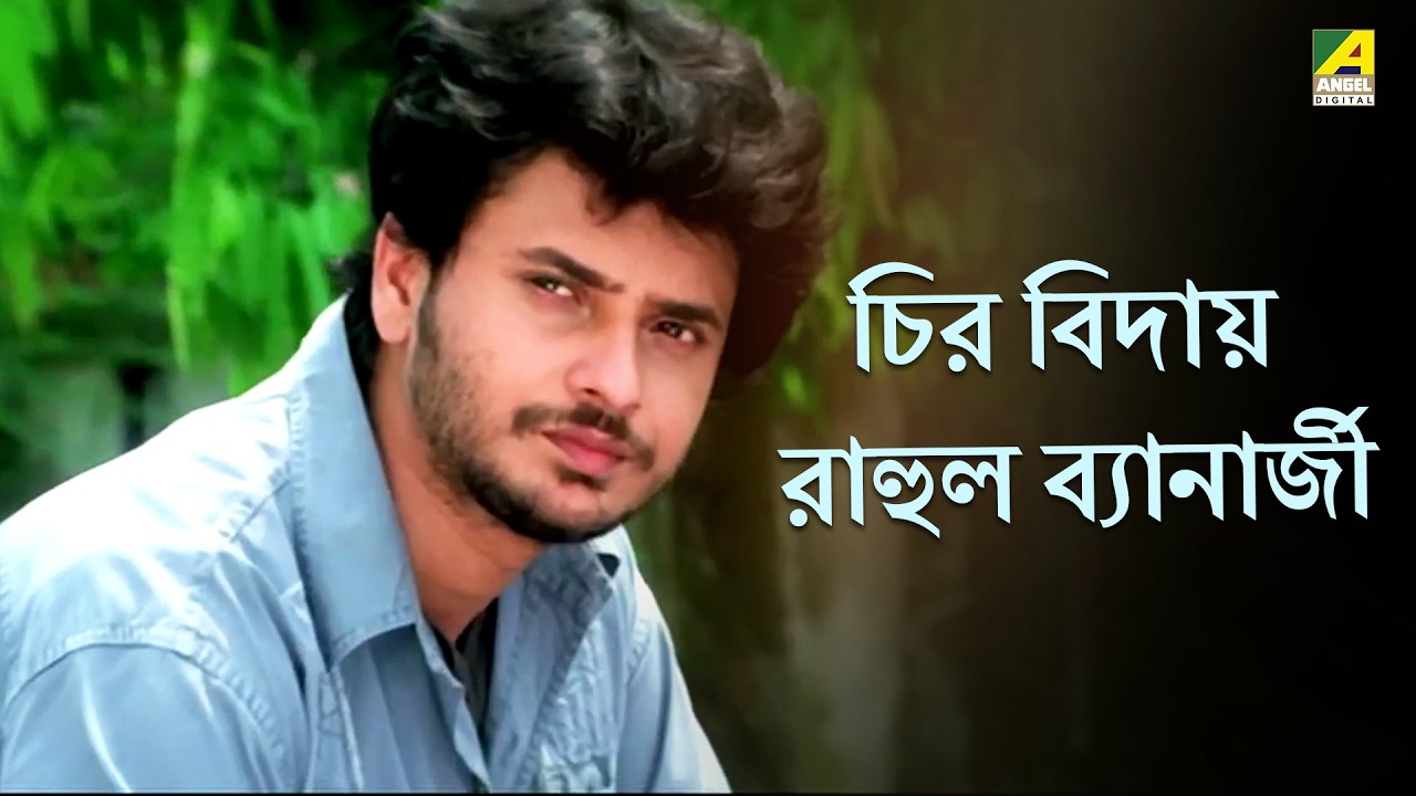 চির বিদায় রাহুল ব্যানার্জী | Keno Kichhu Kotha Bolo Na | Rahul Banerjee