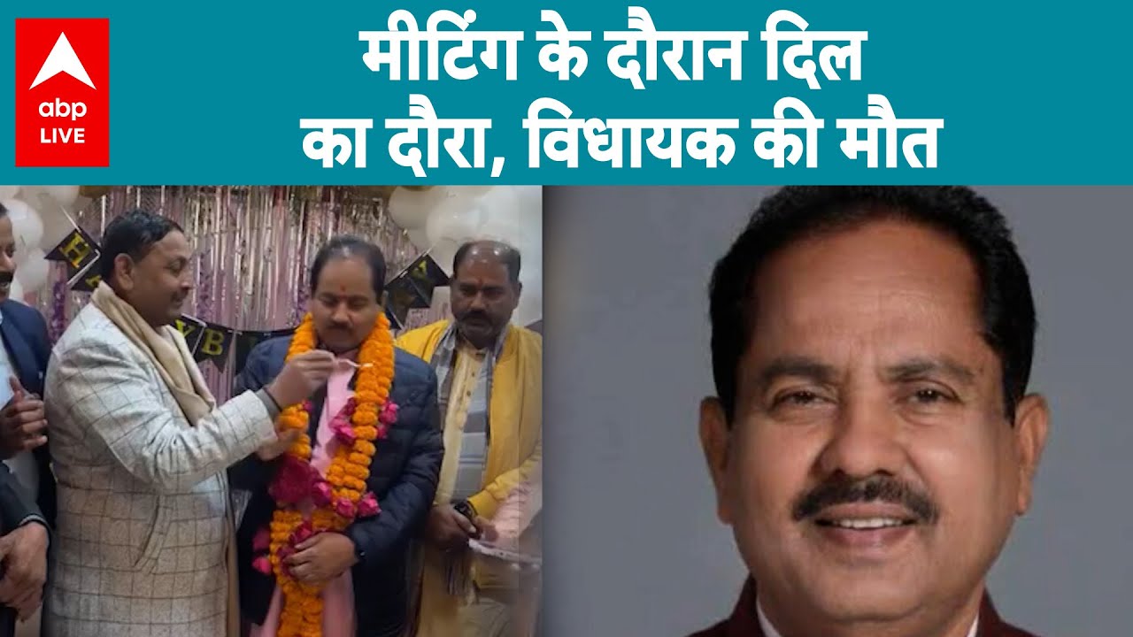 Up News :मीटिंग के दौरान दिल का दौरा, विधायक की मौत|ABPLIVE