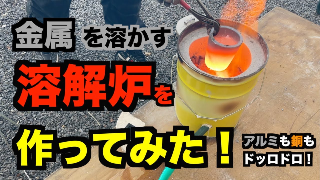 溶解炉を作ってみた