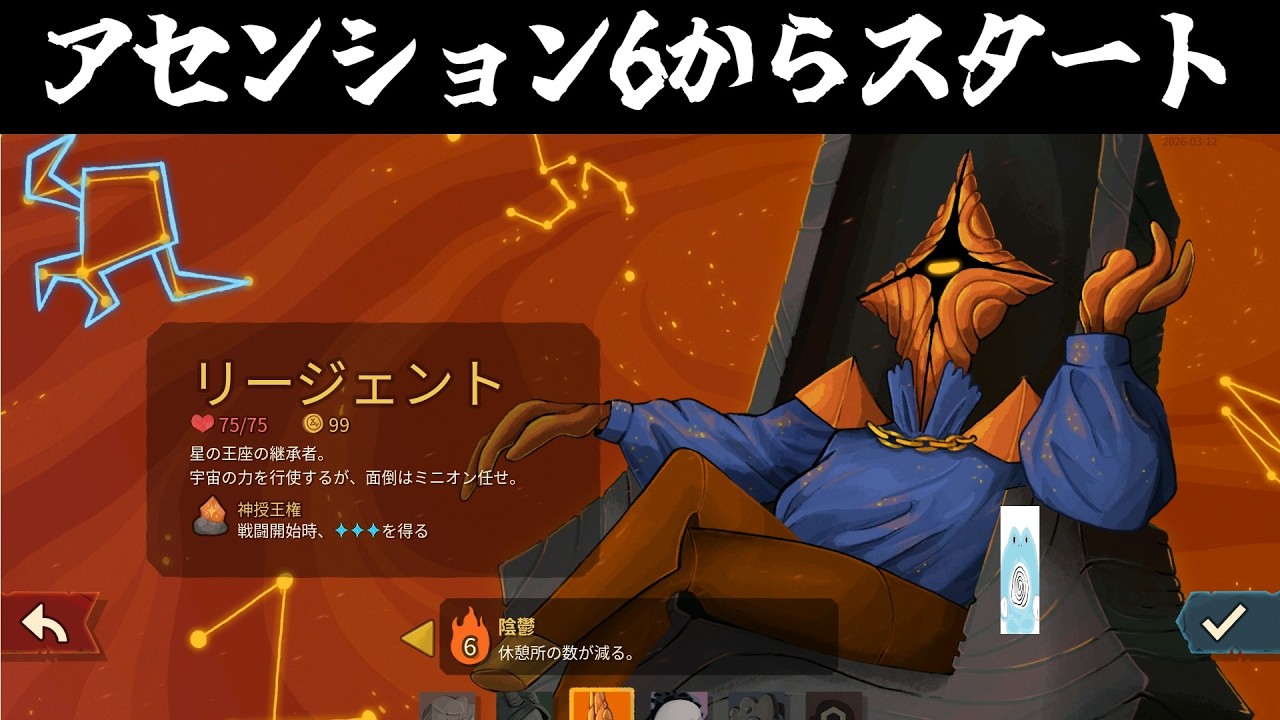 今日も今日とてリージェント様　アセ6から【slay the spire 2】