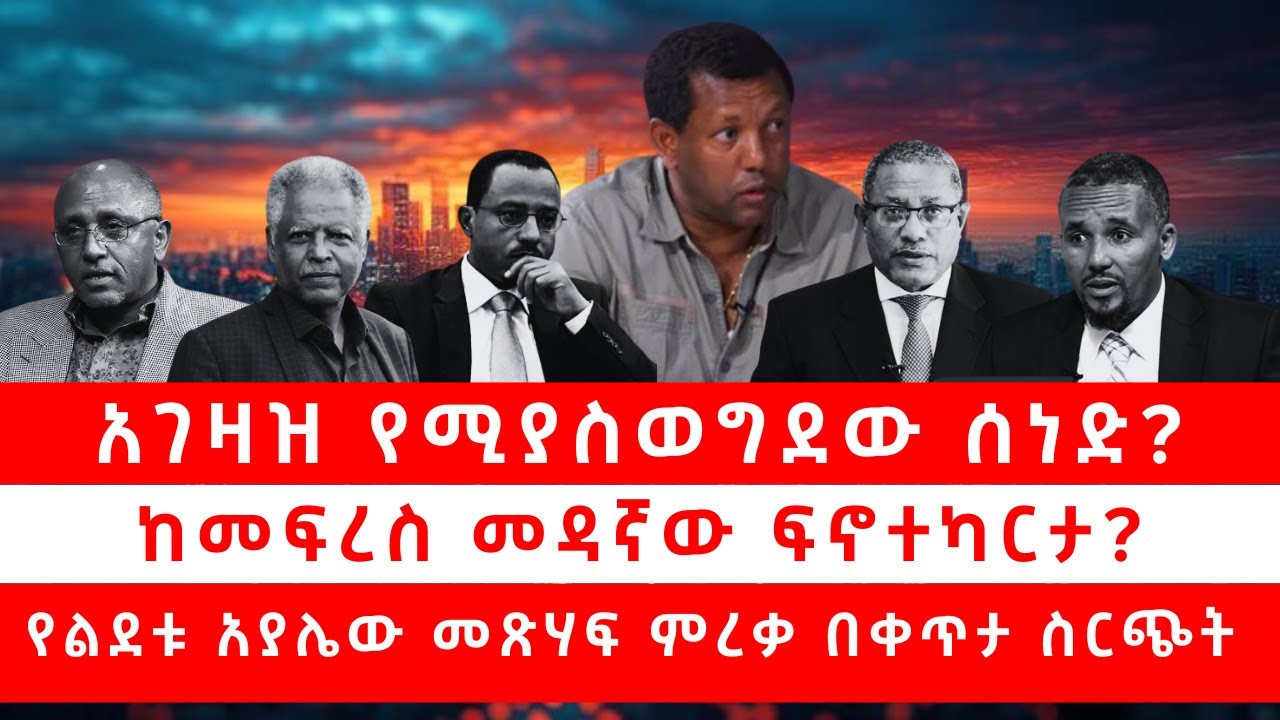 አገዛዝ የሚያስወግደው ሰነድ? ከመፍረስ መዳኛው ፍኖተካርታ? የልደቱ አያሌው መጽሃፍ ምረቃ በቀጥታ ስርጭት 10/11/25