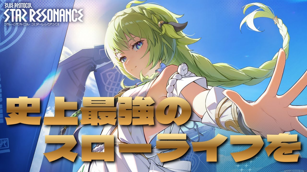 支援職でスローライフを送るはずが、気づいたら火力職になっていた件┃【茈宮れま】＃スターレゾナンス