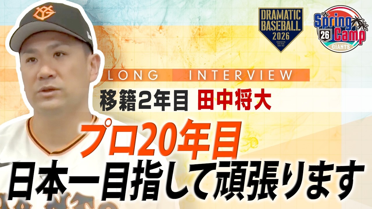 【ロングインタビュー】プロ20年目 