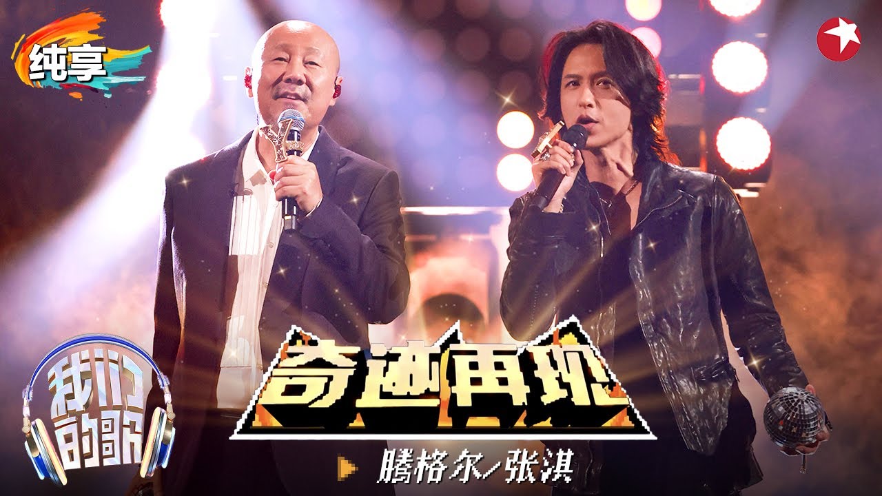 【我们的歌6】 经典回忆杀！张淇腾格尔超燃合唱奥特曼主题曲《奇迹再现》承载了无数90后的回忆！#我们的歌第六季 Singing With Legends S6 Clip
