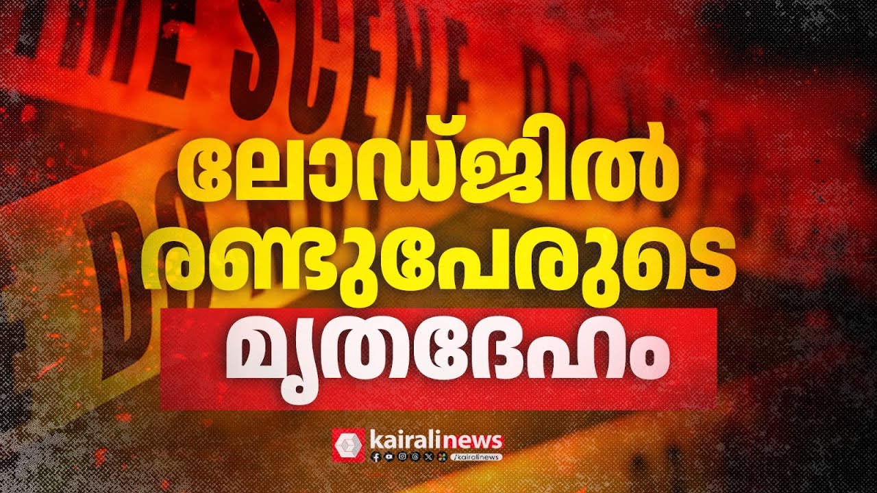 വിതുര ലോഡ്ജിൽ രണ്ടുപേർ ജീവനൊടുക്കിയ നിലയിൽ | VITHURA | THIRUVANANTHAPURAM
