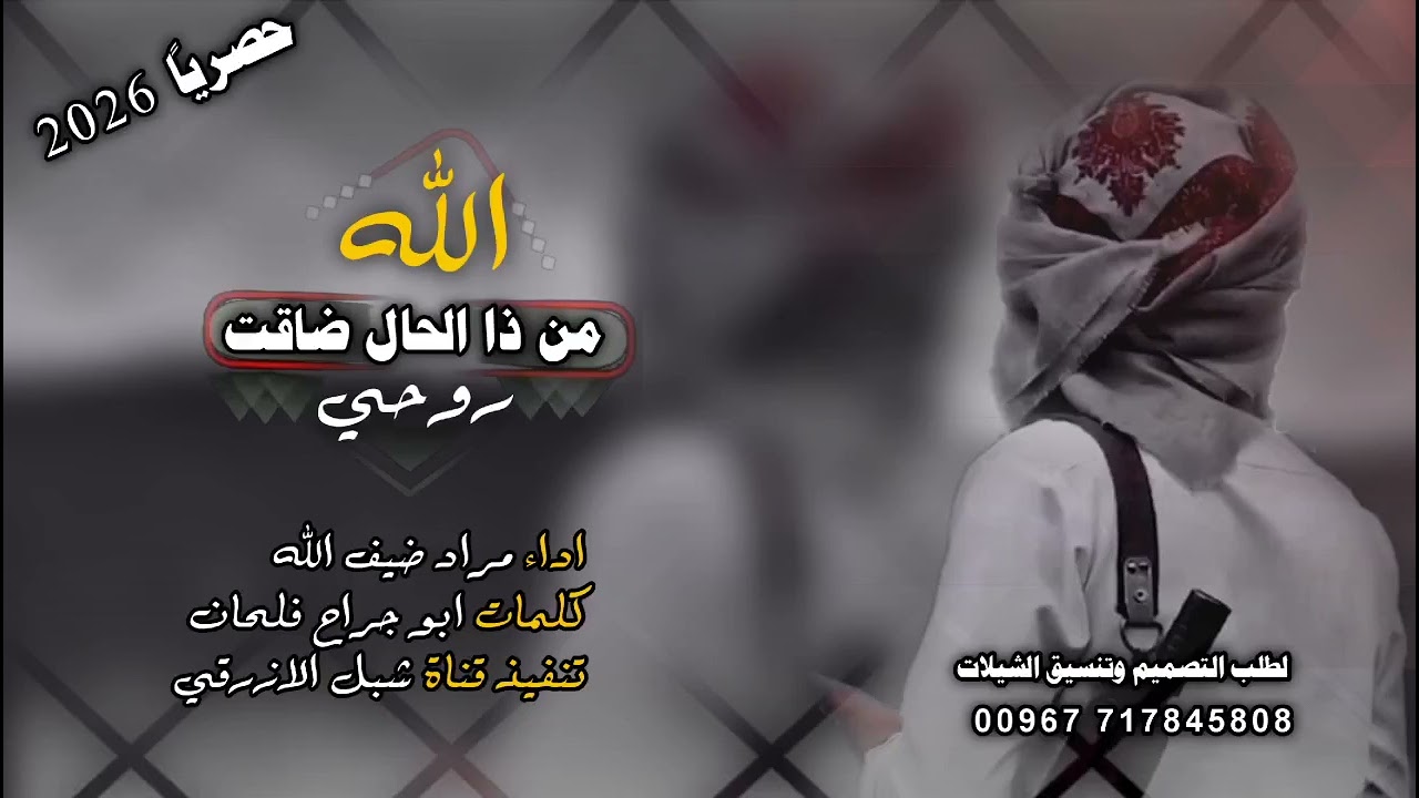 شيله 2026حصريآ  بـعـنـوان من راحتي اصبحت انا محرومي اداء المنشد مراد ضيف الله