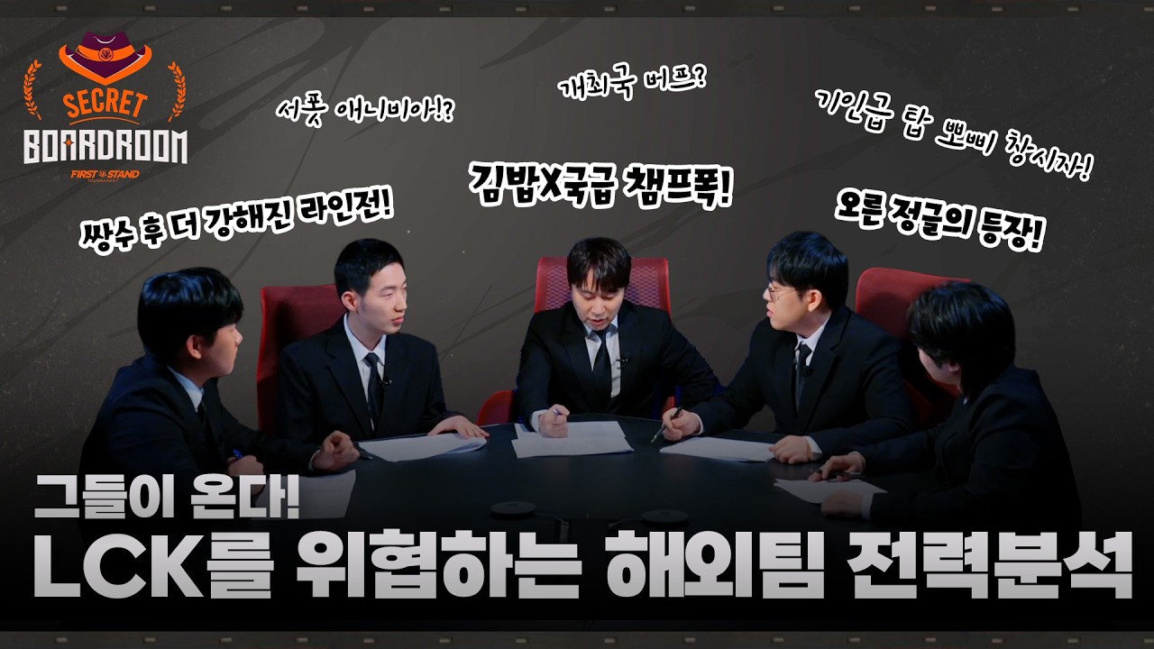 [FST 특집 Ep.1] 구 상하이와 함께하는 FST 출전팀 전력 분석! | 2026 시크릿보드룸