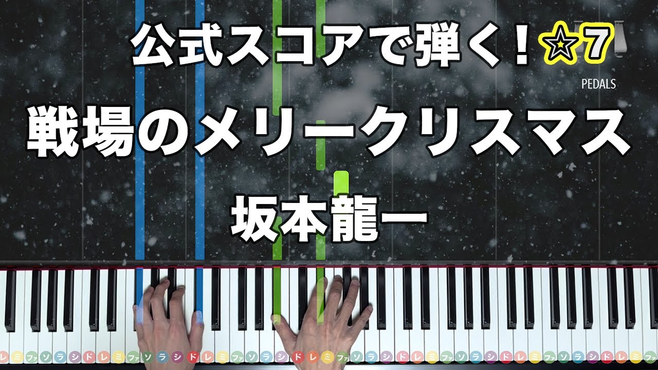 「戦場のメリークリスマス」坂本龍一 「Merry Christmas Mr. Lawrence」Official Score【公式スコアで弾く！ピアノの弾き方】☆7