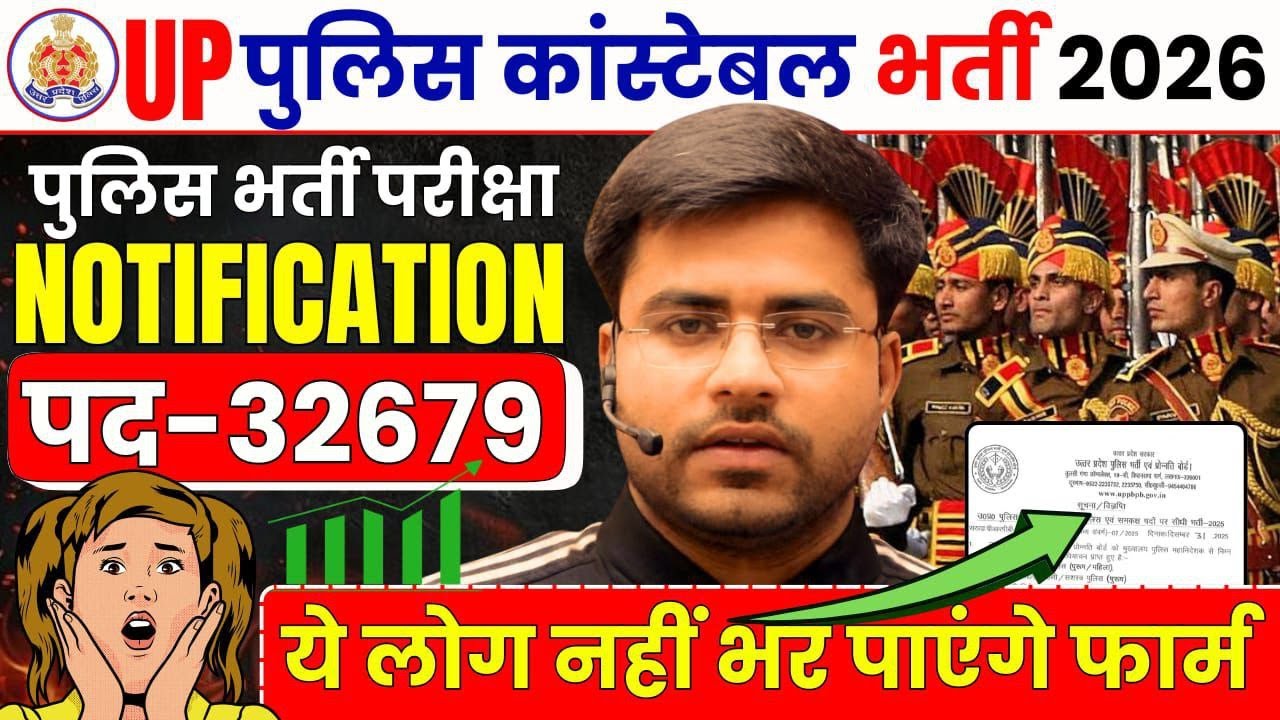 UP पुलिस कांस्टेबल 2026 | Notification out 32679 पद । सम्पूर्ण जानकारी up police constbale age