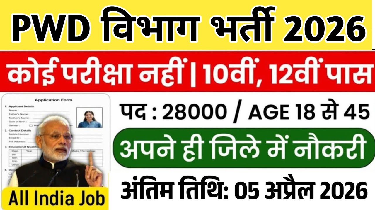 PWD भर्ती 2026 | PWD Vacancy 2026 | PWD recruitment 2026 | Govt Jobs 2026 | New Govt vacancy 2026