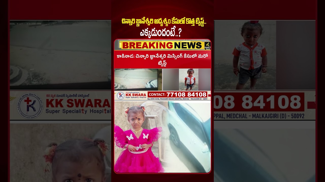పాప ఎక్కడుందంటే 🤔🤔 |Big Twist In Tuni Missing Girl Case |4sidestv