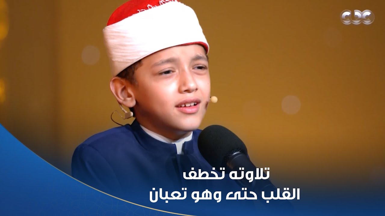 تلاوته تخطف القلب.. الطفل عمر علي وتلاوة خاشعة، واللجنة: فخورين إنك مصمم تكمل وأنت تعبان