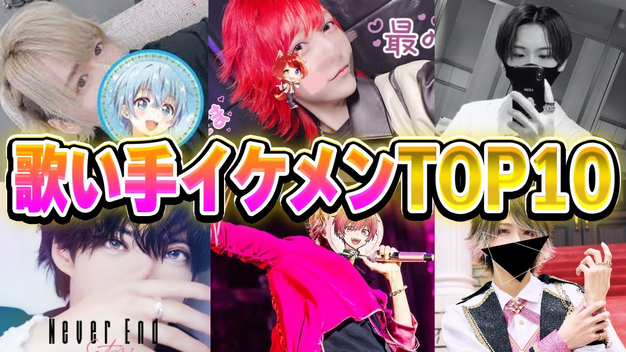 【人気投票】今年一番のイケメンは誰だ？歌い手イケメンランキングTOP10【すとぷり / いれいす / 騎士A / めろぱか】