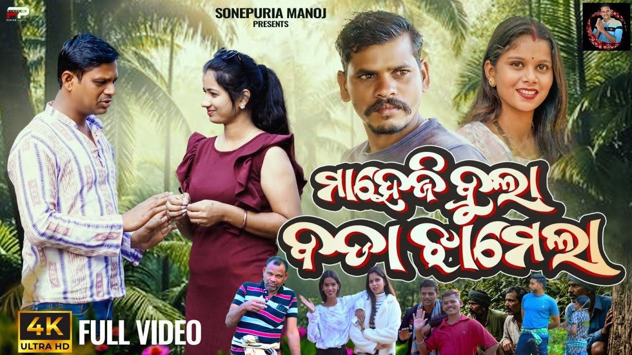 Biha Pare Couple Trip||ବିହା ପରେ କପୁଲ୍ ଟ୍ରିପ kalyani Sonepuria manoj ||New Sambalpuri Comedy 