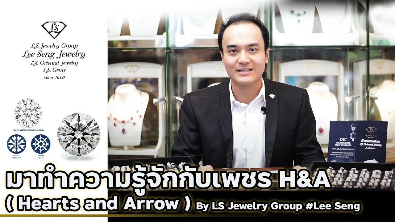 มาทำความรู้จักกับเพชร H&A (Hearts&Arrow) by Lee Seng Jewelry (LS Jewelry Group)
