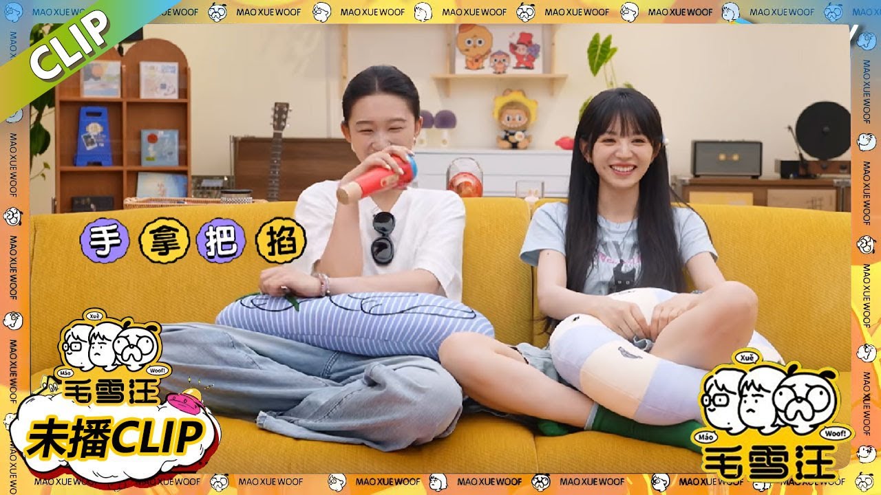 【2025夏CLIP】汪子问问问：王佳怡狂嗑许凯田曦薇！ |《毛雪汪2025年夏》 #综艺 #毛雪汪 #李雪琴 #毛不易 #大鹏 #杨幂 #白客