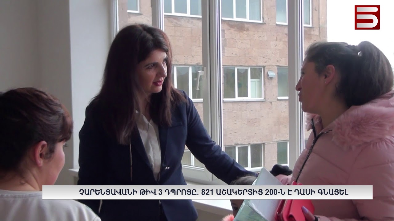 Չարենցավանի թիվ 3 դպրոցը. 821 աշակերտից 200-ն է դասի գնացել