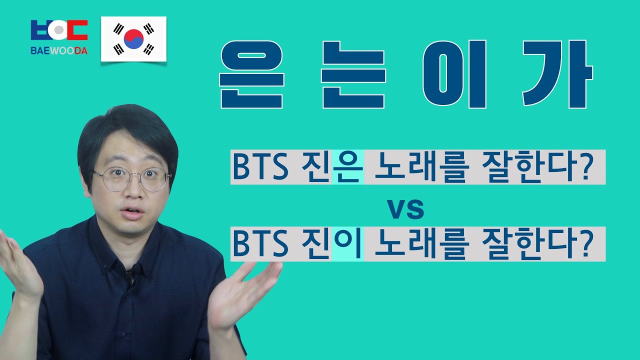 진짜 한국어_은는이가_Real Korean