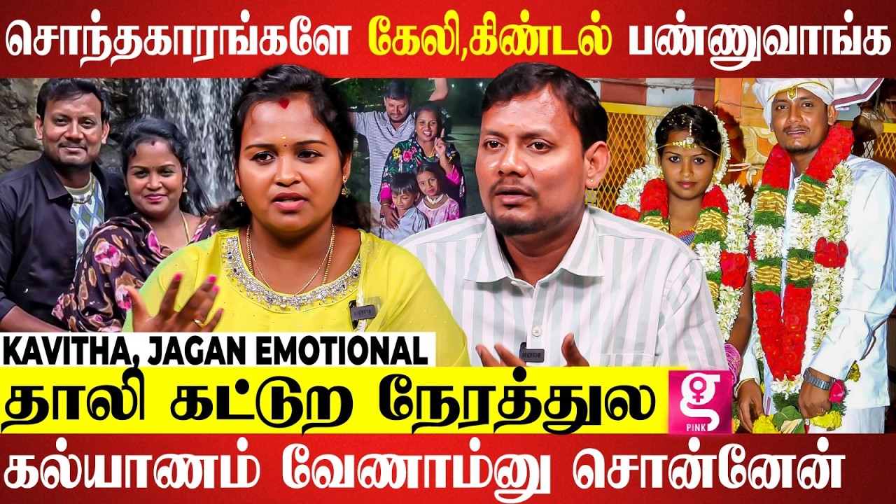 Youtube-ல Video போட்டு எங்க உருப்புட போதுனு அசிங்க படுத்துவங்க😔💔| Kavitha, Jagan  Interview