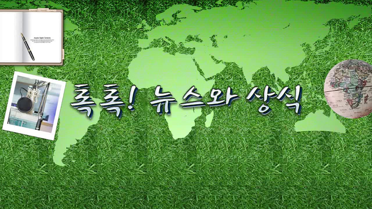 [톡톡] 한국 진보운동 큰 어른, 통일운동가 백기완 소장 별세 2.16(화) 톡톡! 뉴스와 상식/ YTN 라디오