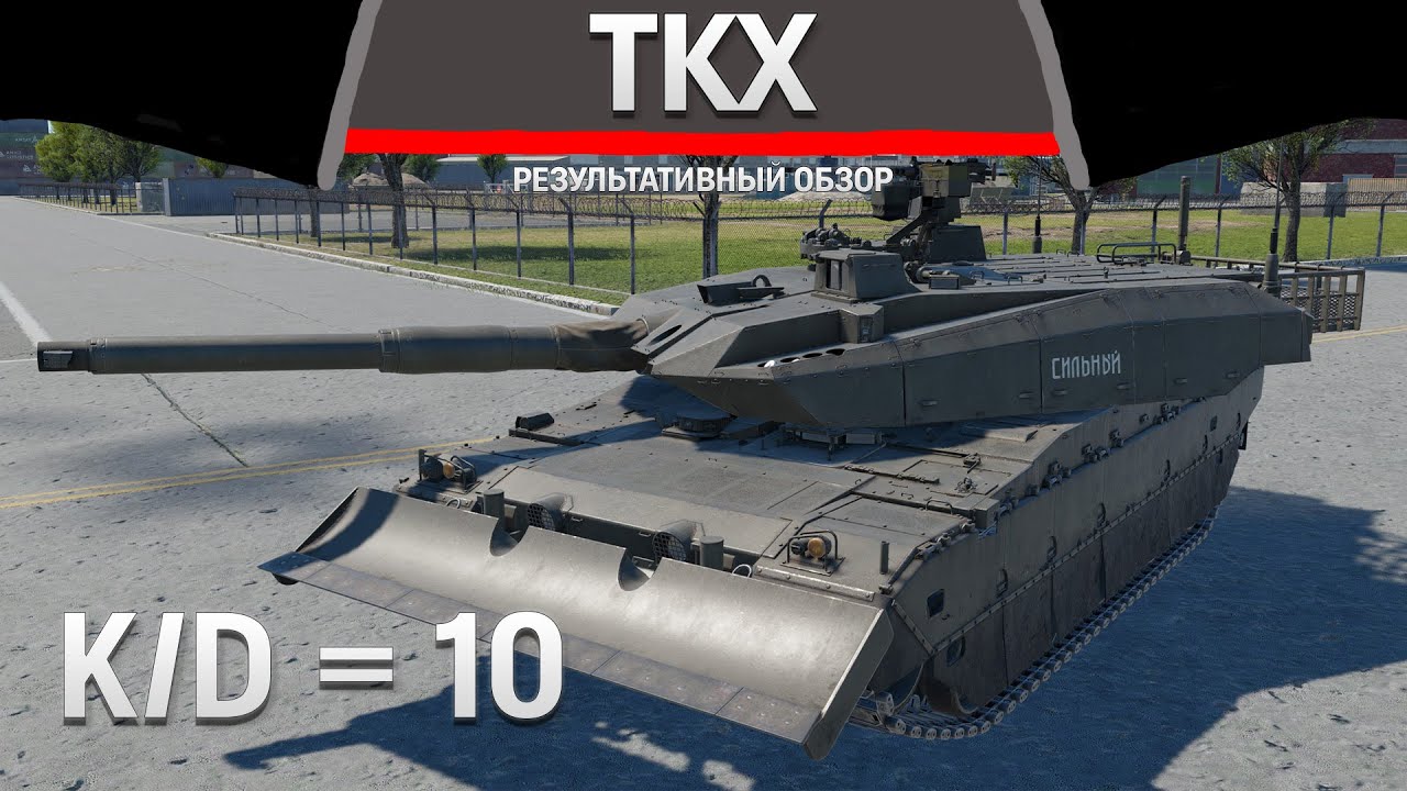 РЕЗУЛЬТАТИВНЫЙ ОБЗОР TKX в War Thunder