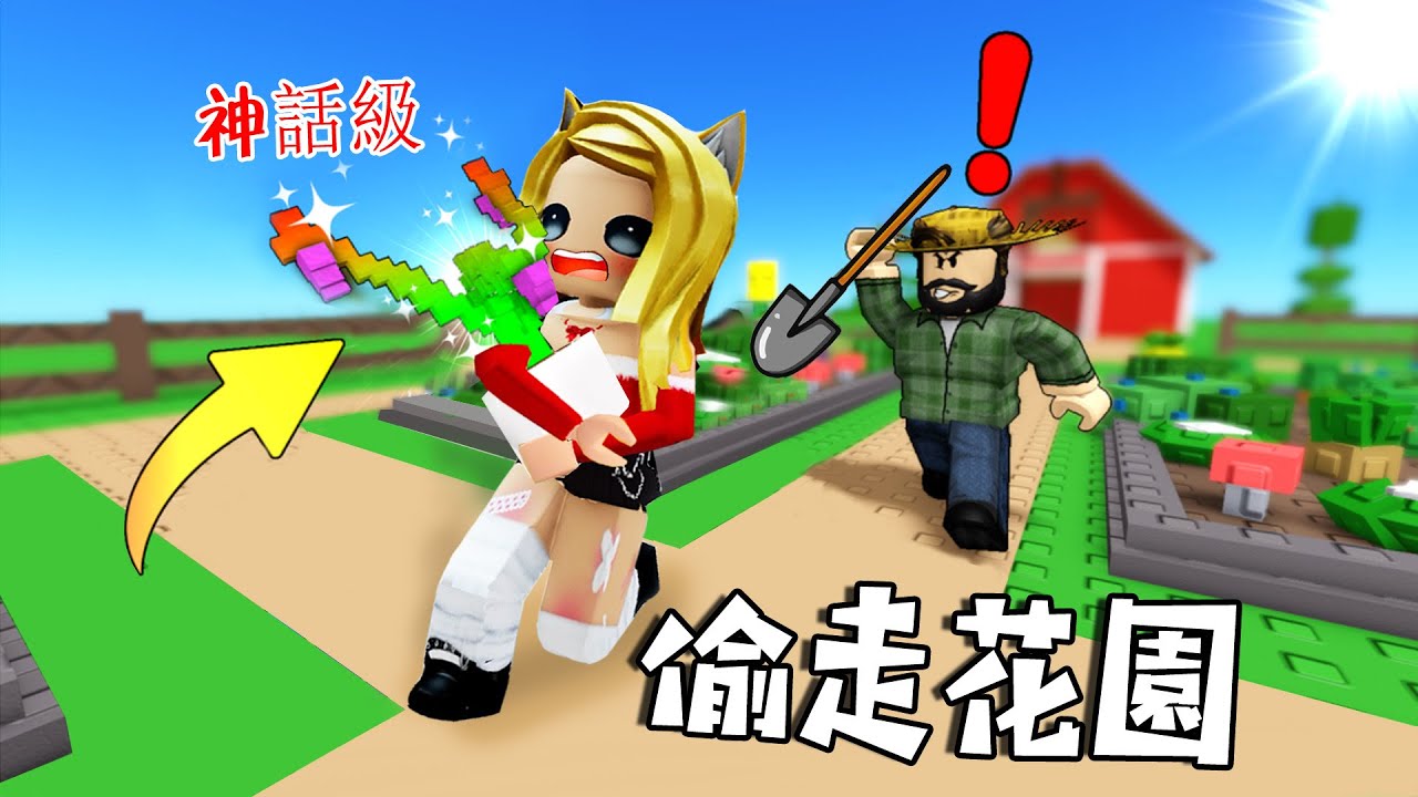 偷走花園：偷走農場的菜，不要被發現了……🌽 Steal a Garden | ROBLOX