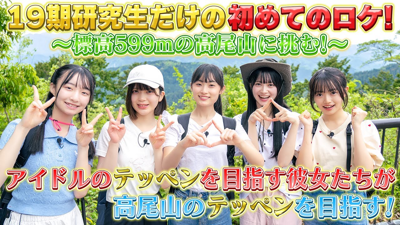 【高尾山】 19期研究生、テッペン目指して登山に挑戦！