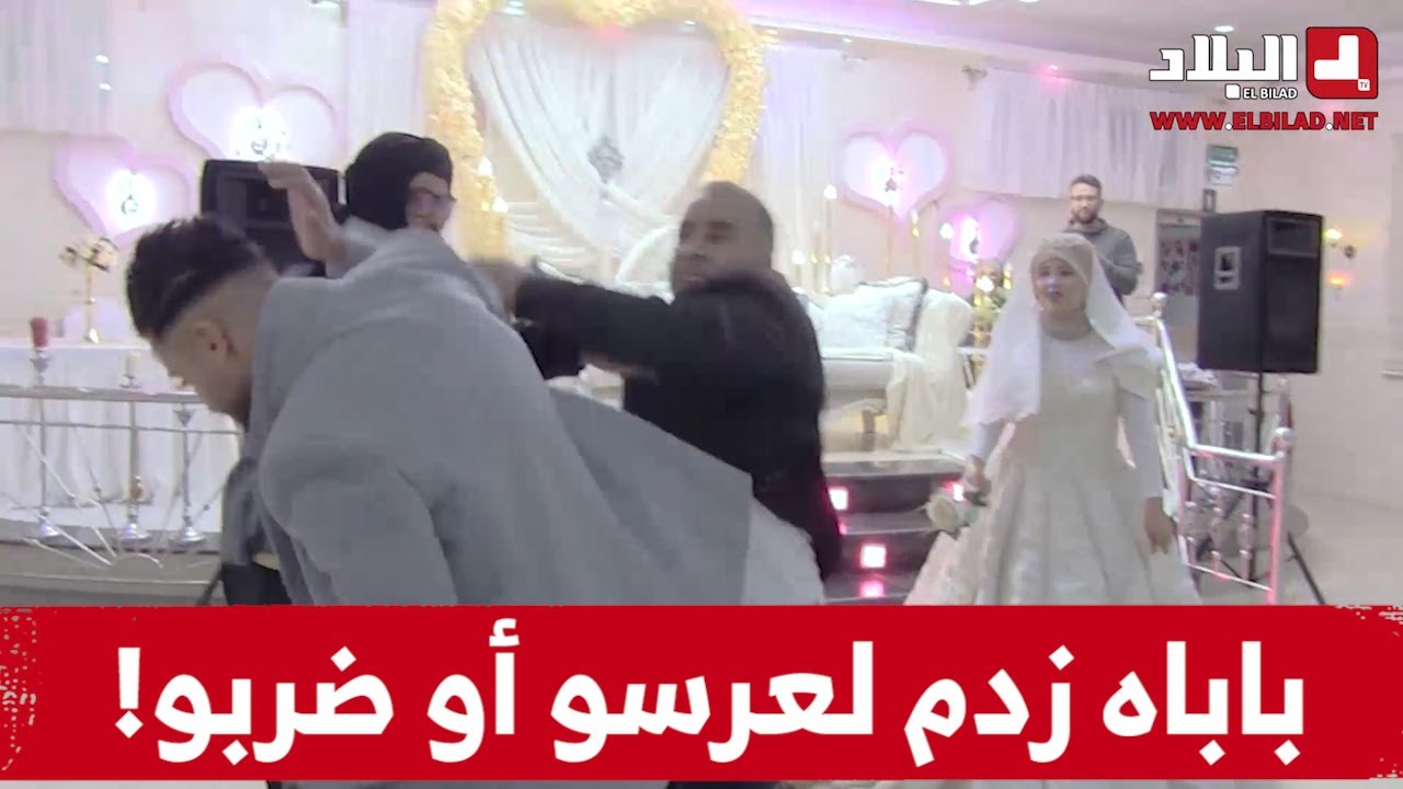 شاب تزوج ودار عرس وما قالش لدارهم.. لكن المفاجئة كانت كبيرة بعد أن اقتحم والده حفل زفافه وطاح عليه!