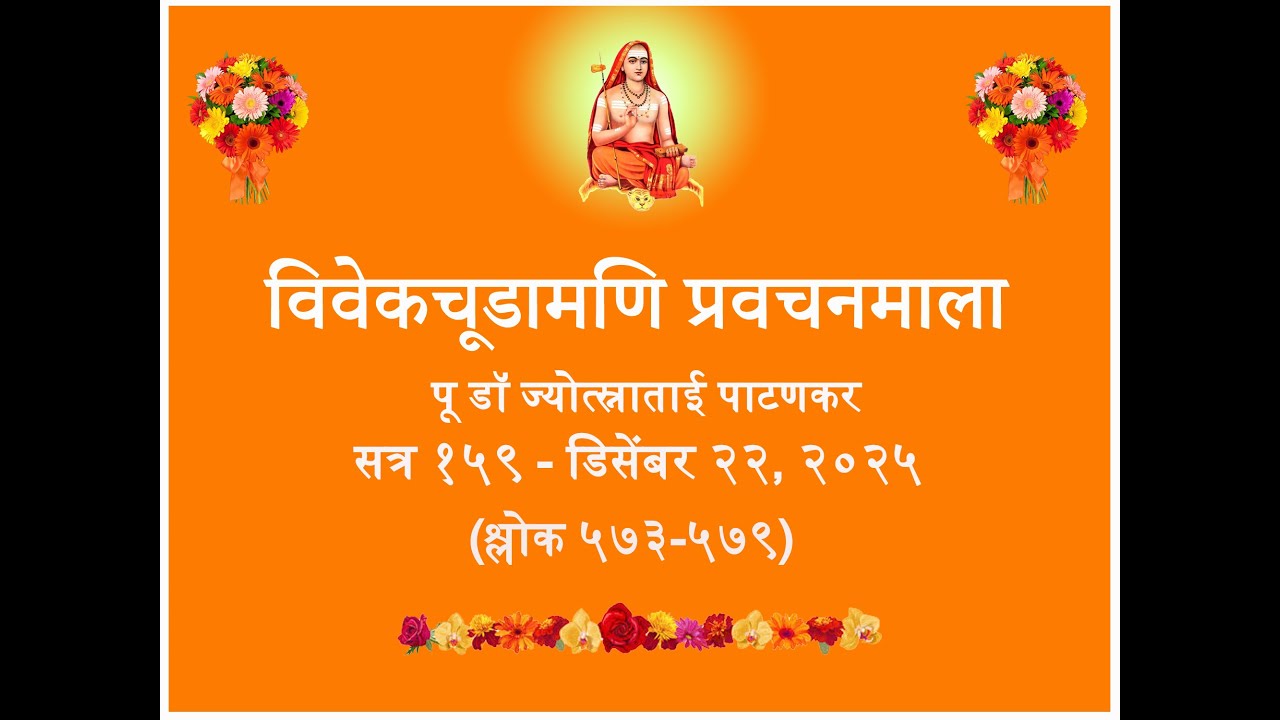 विवेक चूडामणि  सत्र  १५९ - श्लोक ५७३-५७९