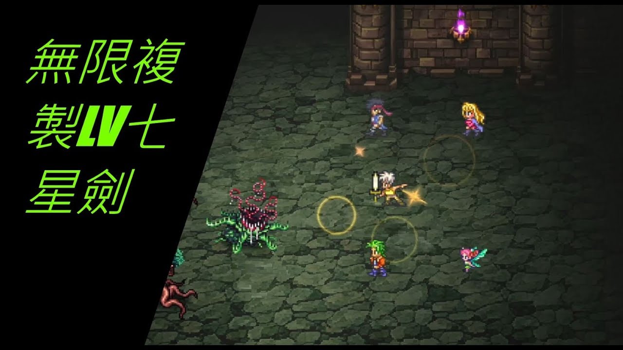 [NS] Romancing SaGa 3 HD Remaster 復活邪神3 HD 遊戲秘技 無限獲得LV七星劍