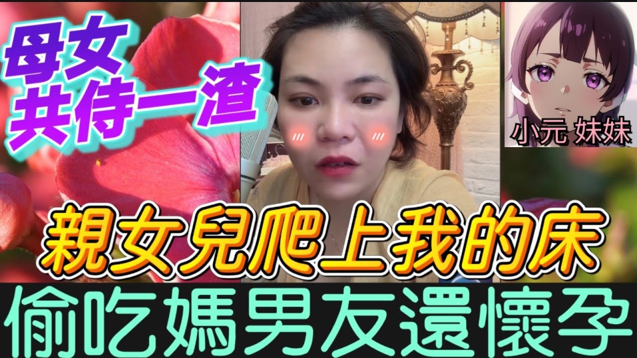 【小元最新D】母女共侍一渣😱 親生女兒爬上我的床！偷吃媽男友還懷孕！抓姦現場互甩巴掌👊#小元姐姐 #廣東話 #小元情感分享 #小元妹妹 10 9 NI B