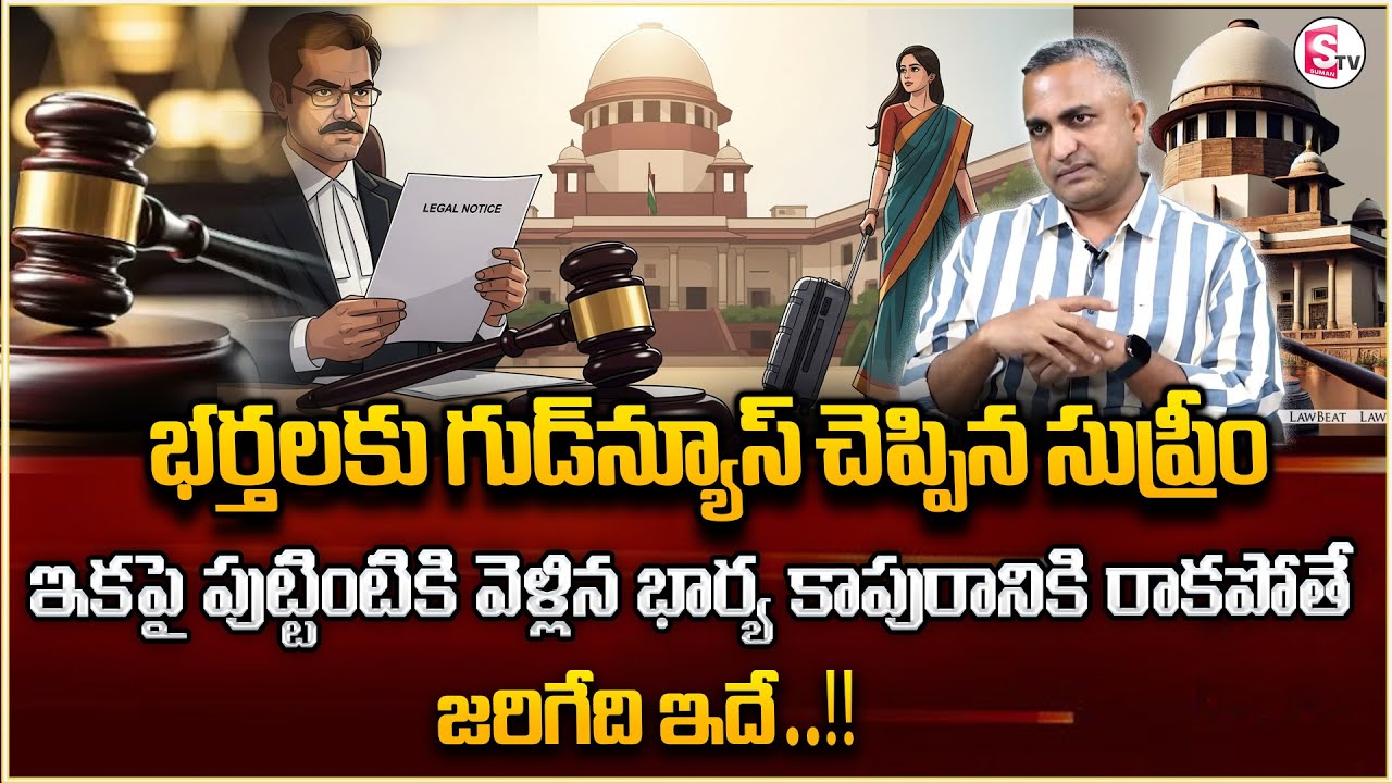 భార్య కాపురానికి రాకపోతే ఈ ఒక్కటి చెయ్యండి...| Husband And Wife Court Sections | Legal Advice