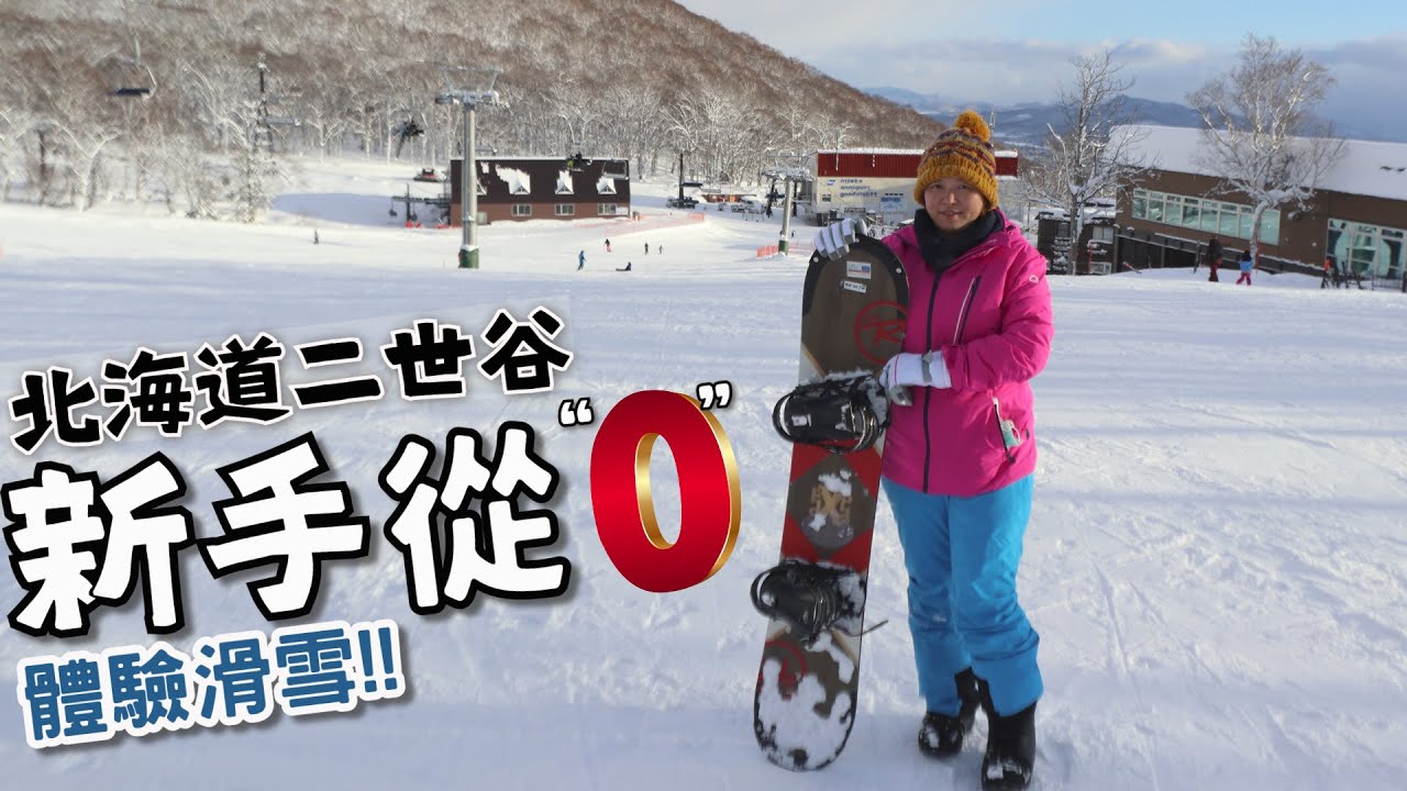 新手完全從0體驗滑雪板❕【北海道二世谷】半天內可以學到❔❕@CarrieJapan