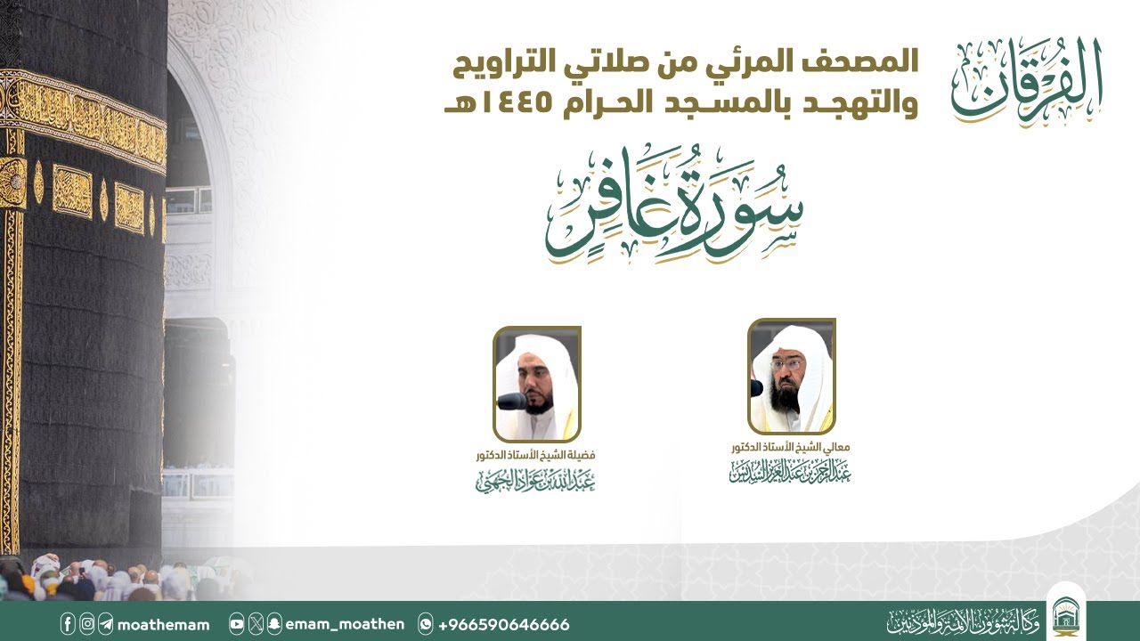(سورة غافر ).. المصحف الصوتي والمرئي من صلاتي التراويح والتهجد بالمسجد الحرام لعام 1445هـ.