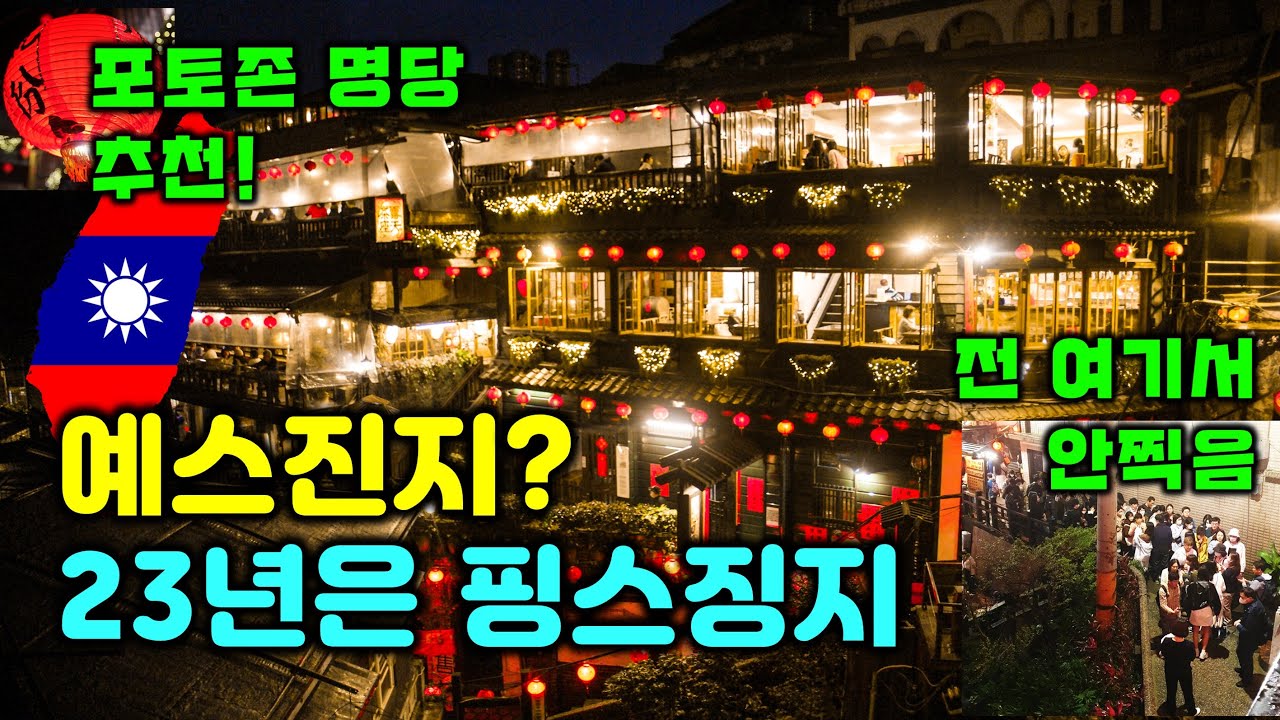 Sub) 🇹🇼 대만 예스진지✖ 핑스징지 강추!! 이 영상 보면 압니다 - 대만여행 [2] / 핑시, 징통, 스펀, 지우펀 / 그 시절 우리가 좋아했던 소녀 영화 촬영지