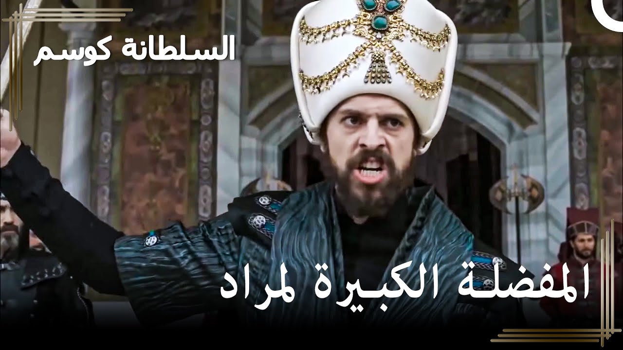 الغضب الذي جعل الشعب يرتجف | حريم السلطان : كوسم الحلقة